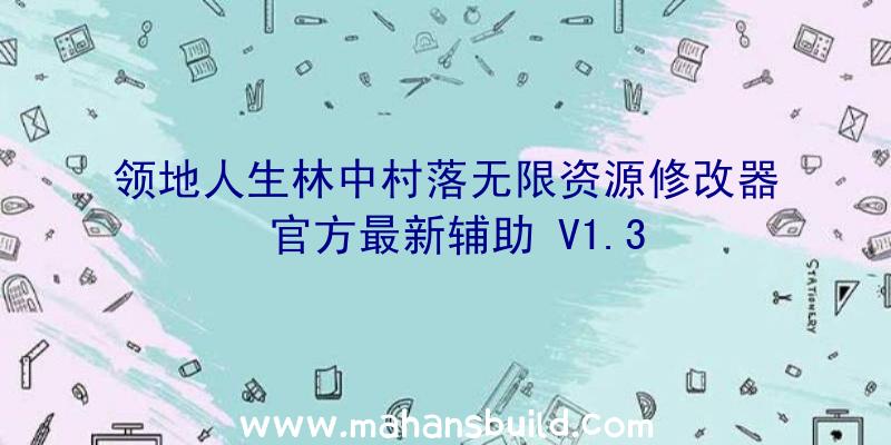 领地人生林中村落无限资源修改器